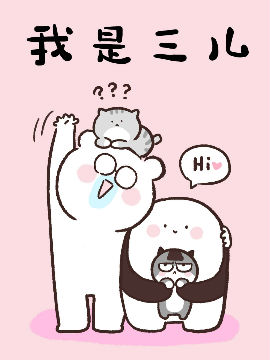 我是三儿,瞿三儿,简体