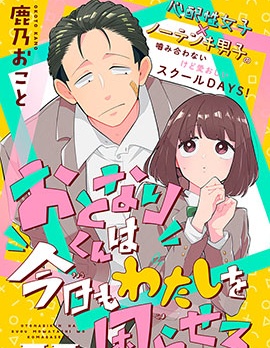 令人為難的同桌,鹿乃おこと,简体