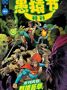愚猿节特刊,DC Comics,简体