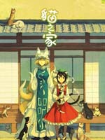 猫之家,仲谷鳰(仲谷),简体
