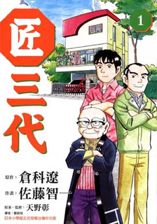 匠三代,倉科遼,繁體