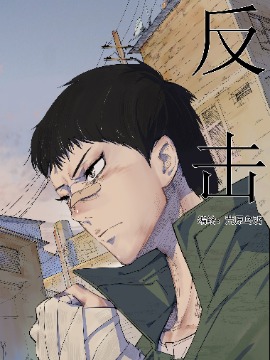 反击,荒原乌鸦,简体