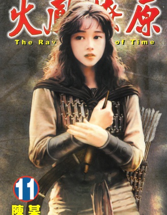 火鳳燎原,陳某,繁體