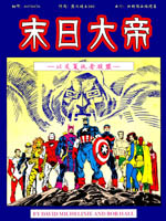 末日大帝 以及复仇者联盟,Marvel Comics,简体