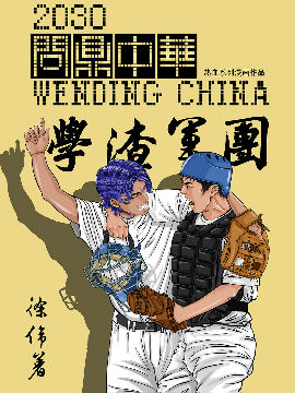 问鼎中华,莴笋徐,简体