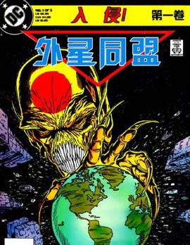 入侵！,DC Comics,简体
