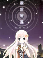 恋爱游星,仓桥柚须(仓桥ユウス),简体