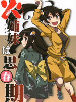 火焰姐妹的青春期,ゆーじ,简体