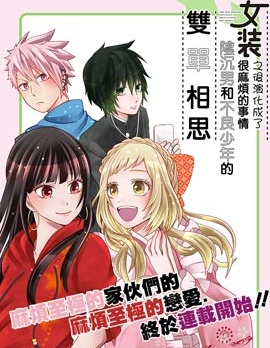 陰暗宅與不良的兩廂情願,とおる,繁體