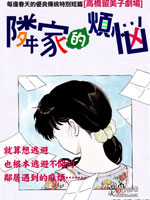 邻家的烦恼,高桥留美子,简体