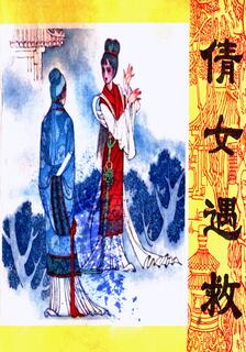 倩女遇救,多人,简体