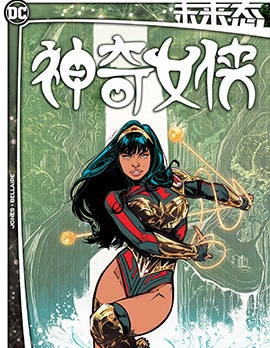 未來態-神奇女俠,DC Comics,简体