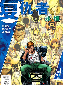 复仇者：永恒,Marvel Comics,简体