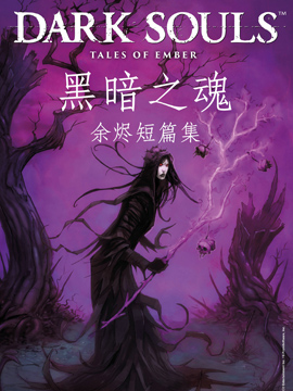 黑暗之魂：余烬短篇集,Titan Comics,简体