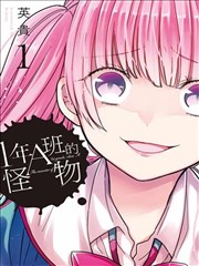 1年A班的怪物,英贵,简体
