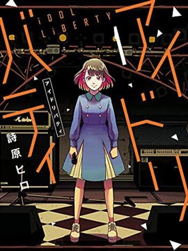 iDOL LiBERTY,诗原ヒロ,简体