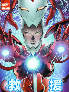 漫威女侠系列之小辣椒：救援,Marvel Comics,简体