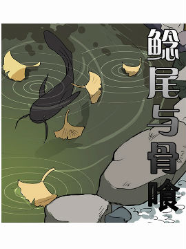 鲶尾与骨喰,罗斯玛丽的手杖,简体