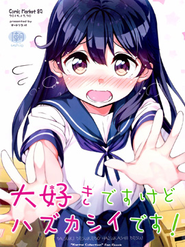 虽然喜欢但还是会不好意思,本庄マサト,简体