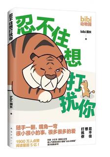 忍不住想打擾你,bibi園長,简体
