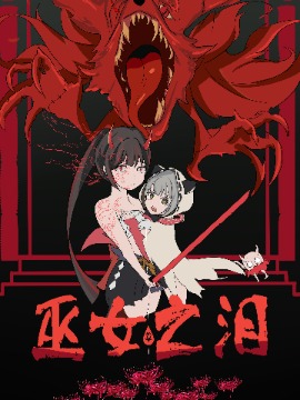 巫女之泪,天才魔法小马栞栞,简体
