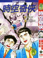 时空奇侠,里见桂,简体