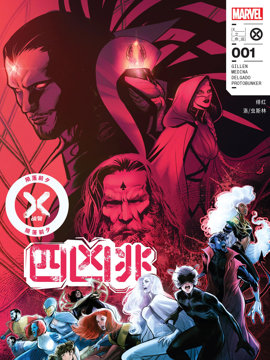 X战警-陨落前夕：四凶兆,Marvel Comics,简体