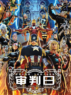 A.X.E.: 审判日,Marvel Comics,简体
