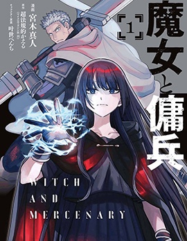魔女與傭兵,宮木真人,超法規的かえる,简体
