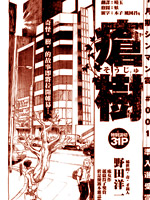 疮树,野田洋一郎,简体