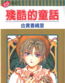 残酷的童话,由贵香织里,简体