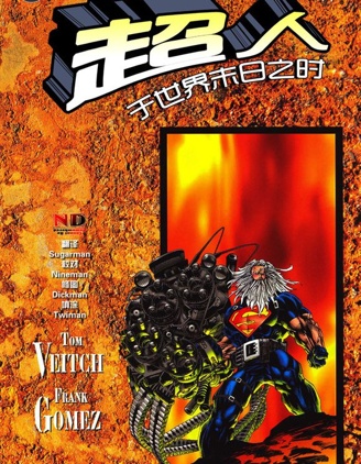 超人：於世界末日之時,DC Comics,简体
