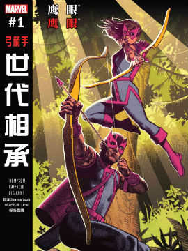 世代相承-鹰眼&鹰眼,Marvel Comics,简体