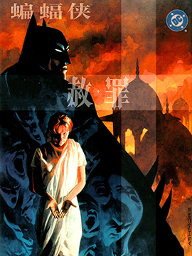 蝙蝠侠：赦罪,DC Comics,简体