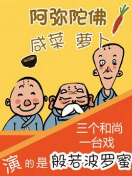 阿弥陀佛咸菜萝卜,放鬼,简体