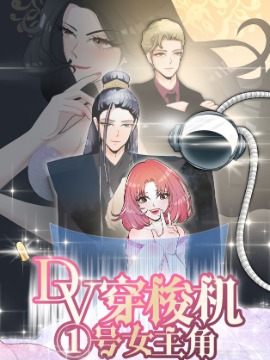 DV穿梭机①号女主角,WOWO,简体