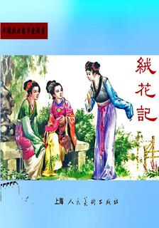 絨花記,王亦秋,简体
