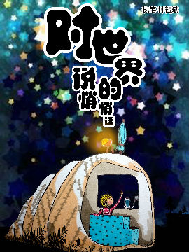 对世界说的悄悄话,躲在怀里的猫,简体