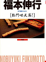 热斗吧天马！,福本伸行,简体