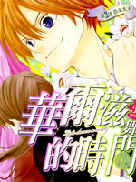 华尔兹舞的时间,安藤夏美,简体