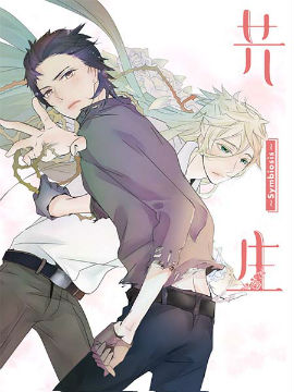 共生～Symbiosis～,新漫画,简体