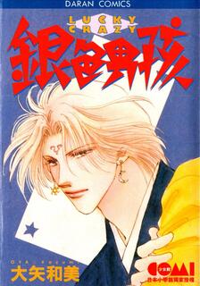 銀色男孩 LUCKY CRAZY,大矢和美,繁體