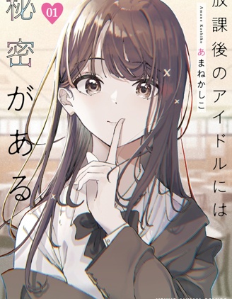放學後的偶像有一個秘密,あまねかしこ,简体