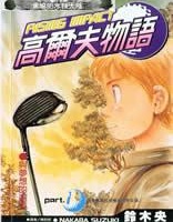 高爾夫物語,鈴木央,繁體