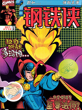 假如：托尼·斯塔克变成了秘法大师,Marvel Comics,简体