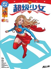超级少女V8,DC Comics,简体