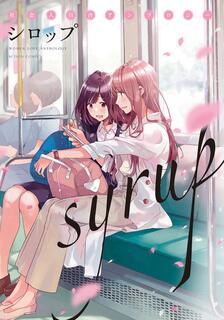 Syrup 社會人百合合集,多人,繁體