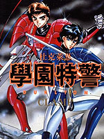 学园特警,CLAMP,简体