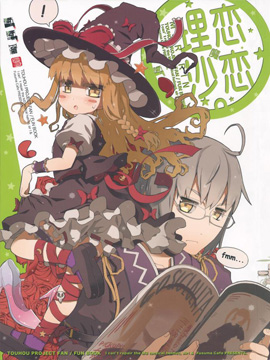 恋恋魔理沙,ふすま吃茶(水中花火),ヘルメットが直せ,简体