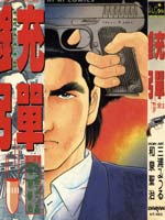 铳弹,三浦みつる(三浦满),和泉圣治 ,简体